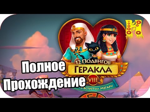 Видео: 12 подвигов Геракла 8: Как я встретил Мегару - Полное Прохождение