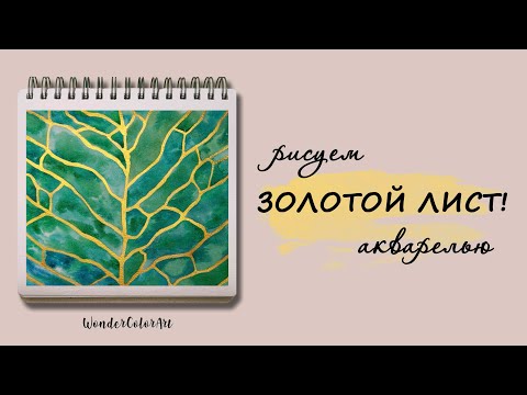 Видео: ПРОСТОЙ ЛИСТ ДЕРЕВА ЗОЛОТОЙ АКВАРЕЛЬЮ?! / ДЛЯ НАЧИНАЮЩИХ