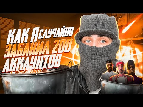 Видео: СЛУЧАЙНО ЗАБАНИЛ 200 АККАУНТОВ ПРОДАВЦА В GTA SAMP-RP