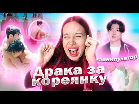 Видео: КОРЕЙСКИЙ АД ДЛЯ ОДИНОЧЕК 2//АБЬЮЗЕР УСТРОИЛ ДРАКУ??// ОБЗОР