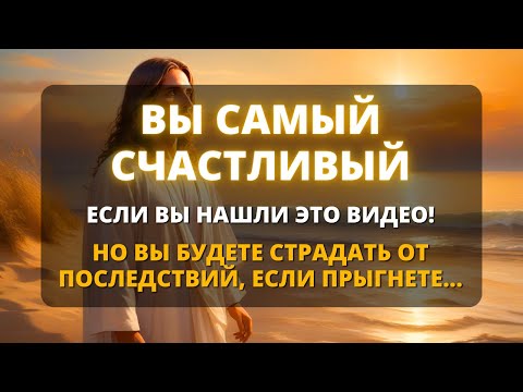 Видео: 📢 ТОТ, КТО ЛЮБИЛ ВАС, ЗОВЕТ ВАС! ВЫ ДОЛЖНЫ УСЛЫШАТЬ ЭТО СЕЙЧАС! ✨ Мощное послание от Бога