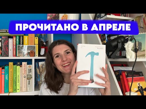 Видео: ПРОЧИТАНО В АПРЕЛЕ 2024 | КАДАВРЫ, КРЕМУЛЯТОР, ЧОРНЫ ЛЕС