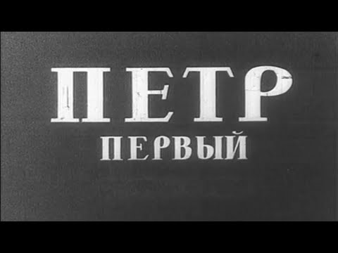 Видео: Петр Первый (Ленфильм, 1937). Художественный фильм @SMOTRIM_KULTURA