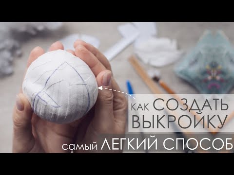 Видео: КАК СОЗДАТЬ ВЫКРОЙКУ ЛЕГКИЙ И УДОБНЫЙ СПОСОБ