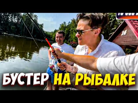 Видео: БУСТЕР И ГОЛОВАЧ НА РЫБАЛКЕ СО СТРИМЕРАМИ / ЛИКС, ШАДОУКЕК, СУПЕР СТАС / BUSTER РЫБАЛКА