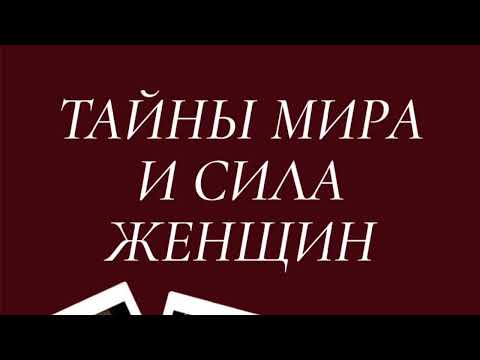 Видео: «Тайны мира, женская сила и отношения»