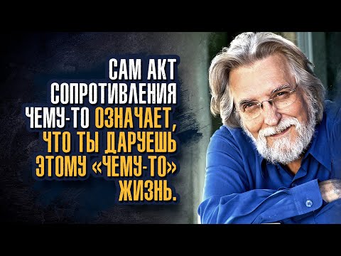 Видео: Уолш Нил Дональд. Когда ты сопротивляешься некой энергии, ты даёшь ей место.