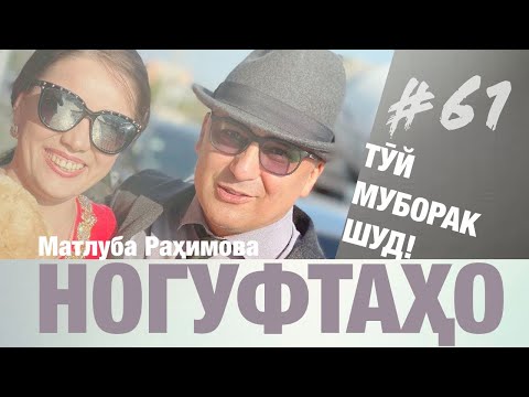 Видео: Ногуфтахо бо Матлуба Рахимова баъди туй