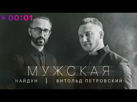 Видео: Найдун, Витольд Петровский - Мужская | Official Audio | 2024