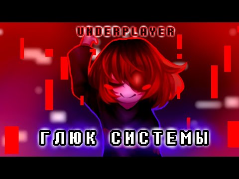 Видео: ПЕСНЯ ИГРОКА ❌| ГЛЮК СИСТЕМЫ |🖥 | UNDERPLAYER | #undertaleau ✨