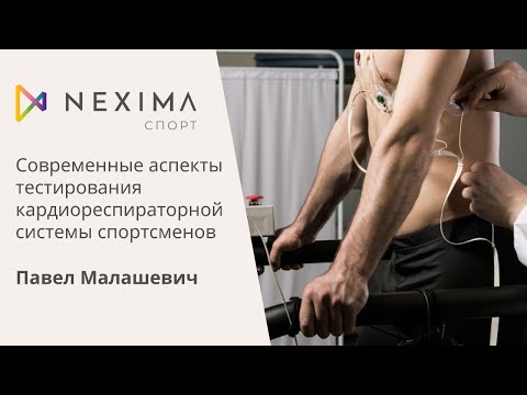 Видео: Современные аспекты тестирования кардиореспираторной системы спортсменов