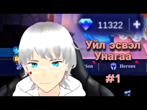 Видео: 11К DIAMOND юу юунд үрэв ? 🌸-УЙЛ ЭСВЭЛ УНАГАА #1