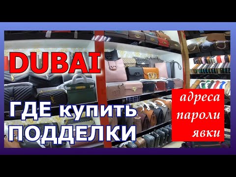 Видео: Где купить копии брендовых вещей в Дубае - Адреса и цены - copy in Dubai