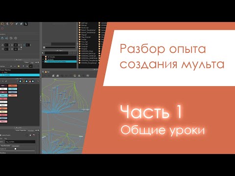Видео: Разбор опыта создания мульта. Часть 1 - Общие уроки.