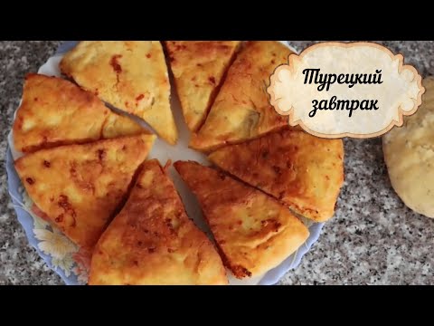 Видео: 💯ТУРЕЦКИЙ ЗАВТРАК/ ЧЕМ УДИВИТЬ СЕМЬЮ НА ЗАВТРАК/ ENGLISH SUBTITLES /TURKISH BREAKFAST