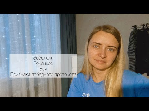 Видео: Признаки победного протокола. Узи на 9-й неделе. Заболела(