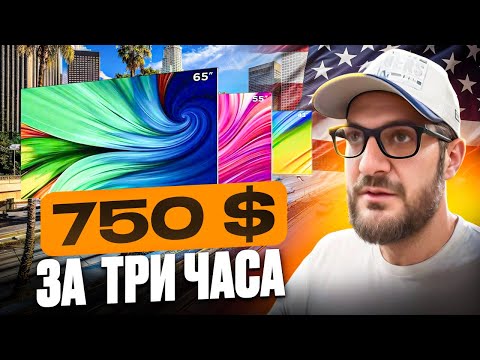 Видео: 750 $ за  три часа
