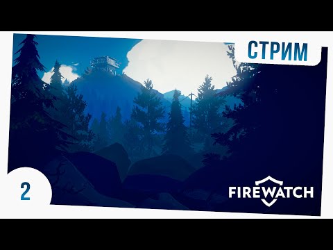 Видео: ЧИЛИМ В FIREWATCH!