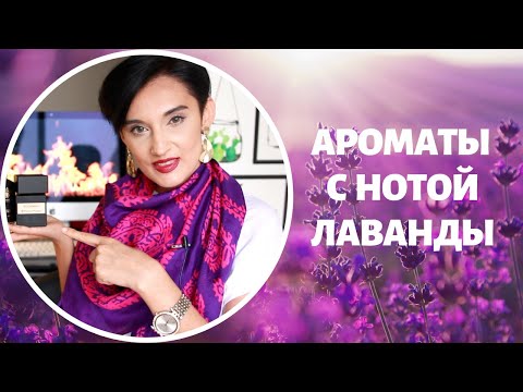 Видео: Ароматы Спокойствия и Свежести. Лаванда для Мужчин и Женщин