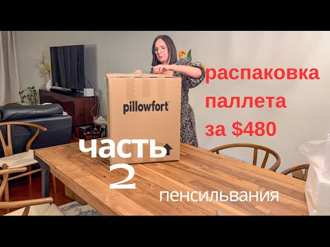 Видео: распаковка паллета за $480 из магазина таргет/ часть 2