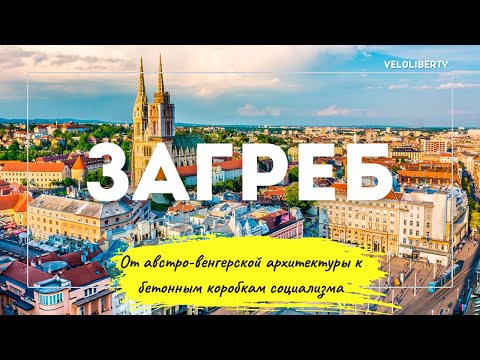 Видео: Загреб. Как эпоха социализма разрушила архитектуру столицы Хорватии