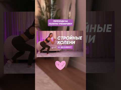 Видео: 💃 Стройные красивые колени - быстро и эффективно