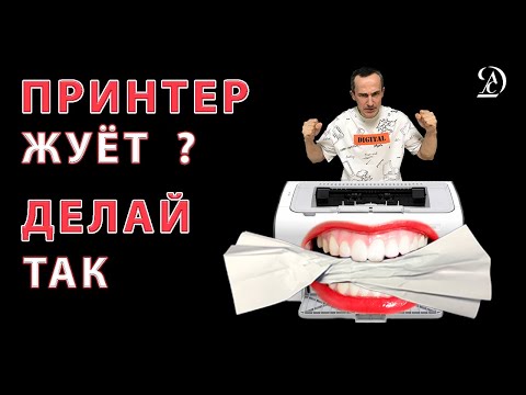 Видео: Принтер не берет или заминает бумагу? Выход есть!