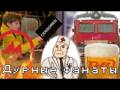 Видео: Неадекватные транспортные фанаты, часть 1.