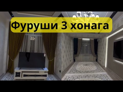 Видео: Инхел хонаи зеборо ҳама орзу мекунанд 😍 Хонаи фуруши дар ш.Душанбе 3 хонага 110 квадрат 5 этаж