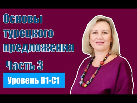 Видео: Основы турецкого предложения часть 3