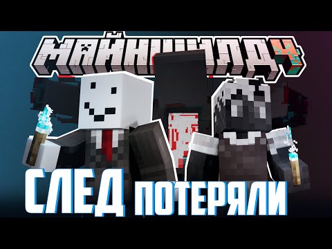 Видео: ПОТЕРЯЛИ СЛЕД НЕИЗВЕСТНОГО? - АЛФЕДОВ БЕСЕДУЕТ С ДЖАСТОМ / Нарезка МайнШилд 4
