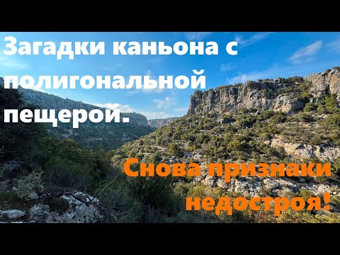Видео: Загадки каньона с полигональной пещерой. Снова ну руинах признаки недостроя!!!