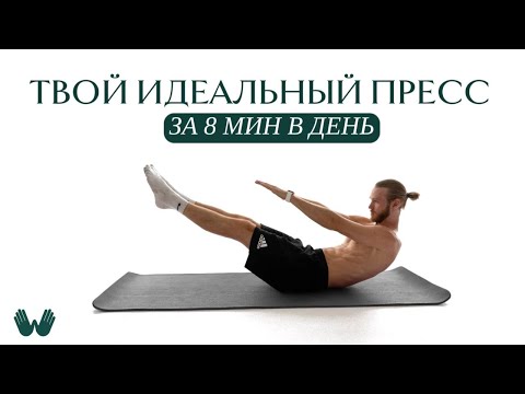 Видео: Идеальный пресс за 8 мин в день!
