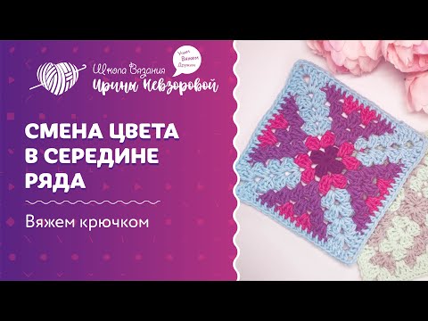 Видео: Смена цвета в середине ряда | Вязание крючком | Как научиться вязать крючком