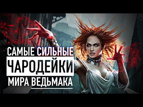 Видео: ТОП 13 могущественных ЧАРОДЕЕК мира ВЕДЬМАКА