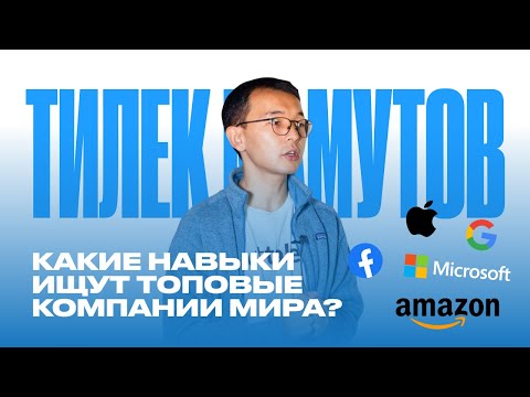 Видео: Тилек Мамутов — Какие навыки ищут топовые компании мира?