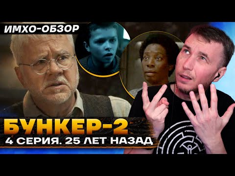 Видео: 🌀 БУНКЕР 2 - 4 СЕРИЯ - Что показали? - ДЕТАЛЬНЫЙ ИМХО-Обзор
