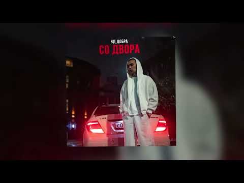 Видео: Яд Добра - Со двора (Премьера трека)