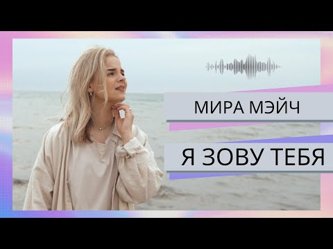 Видео: МИРА МЭЙЧ - Я зову Тебя (Elle Limebear - Call on Your Name cover)