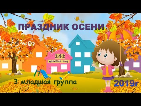 Видео: Утренник "Золотая осень" в детском саду. Праздник осени  2019.