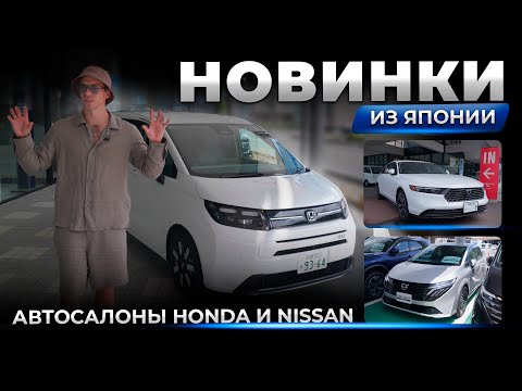 Видео: Новинки из Японии! Смотрим автомобили в автосалонах HONDA и NISSAN в Японии.