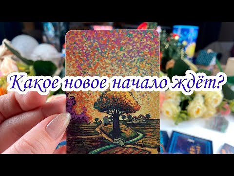 Видео: КАКОЕ НОВОЕ НАЧАЛО ЖДЁТ? гадание на таро Alife Карина Захарова