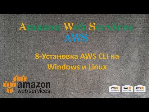 Видео: AWS - Установка AWS CLI на Windows и Linux