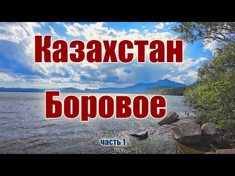 Видео: КУРОРТ БОРОВОЕ. КАЗАХСТАН.