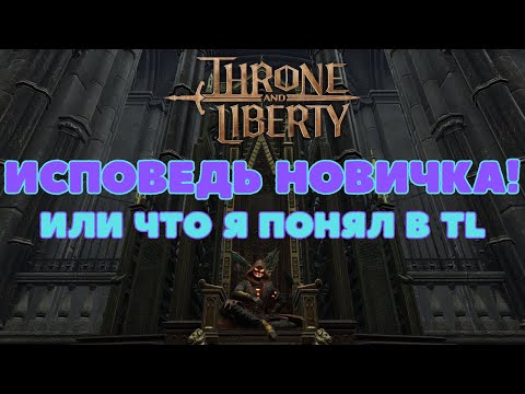 Видео: Исповедь новичка в Throne and Liberty