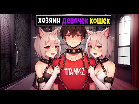 Видео: Я Прожил 100 ДНЕЙ за ХОЗЯИНА ДЕВОЧЕК КОШЕК