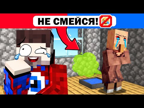 Видео: 😱Майнкрафт, но ЗАСМЕЯЛСЯ - ВЗОРВАЛСЯ!
