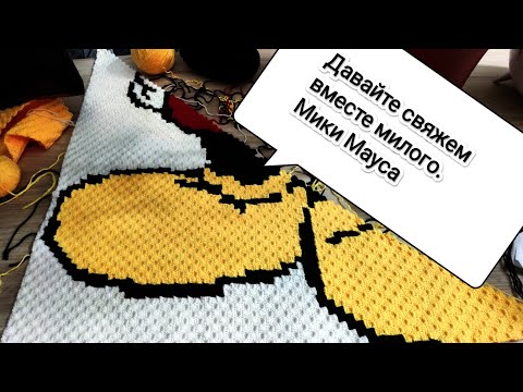 Видео: Плед крючком Мики Маус часть 6 crochet plaid daddy