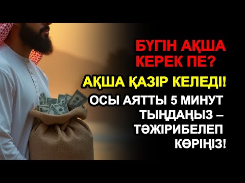 Видео: 5 минуттан кейін сіз көп мөлшерде ақша аласыз || Ақша тартатын сүре – Құрандағы ең қуатты дұға