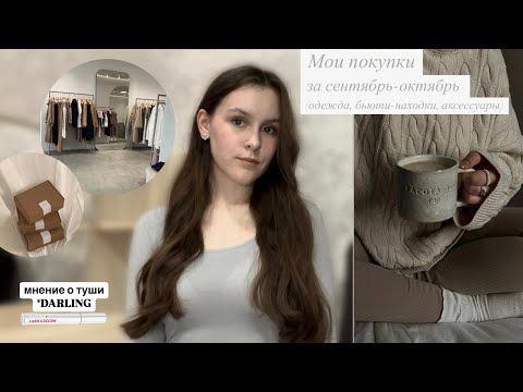 Видео: МОИ ПОКУПКИ ЗА СЕНТЯБРЬ-ОКТЯБРЬ🛍️| одежда, косметика, аксессуары💍| моё мнение:)￼￼￼